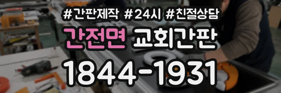 간전면 교회간판 상담 전화 1844-1931