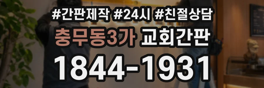 충무동3가 교회간판 상담 전화 1844-1931