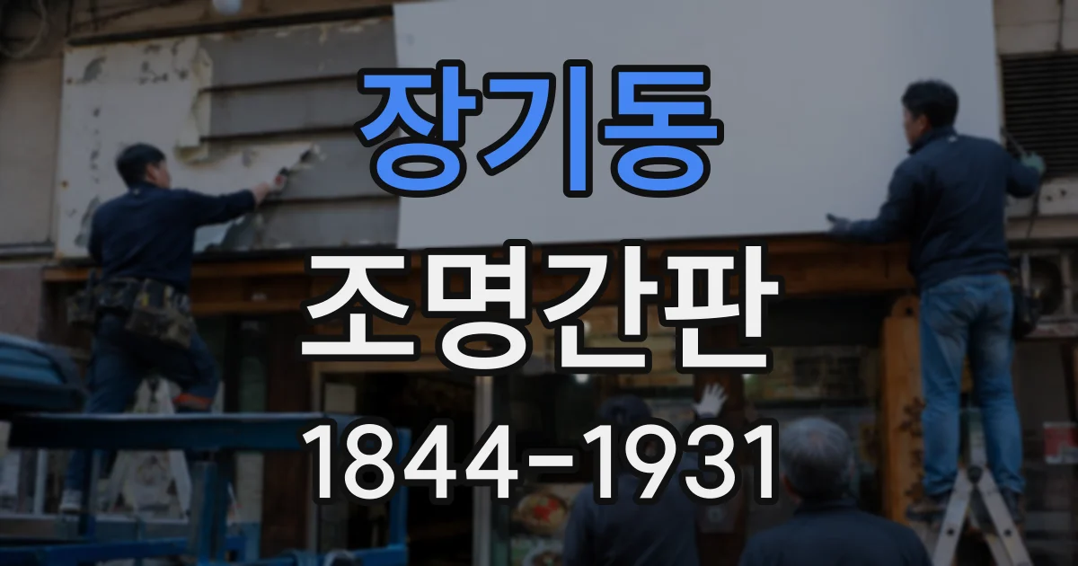 장기동 조명간판
