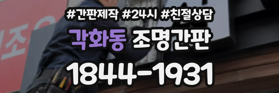 각화동 조명간판 상담 전화 1844-1931