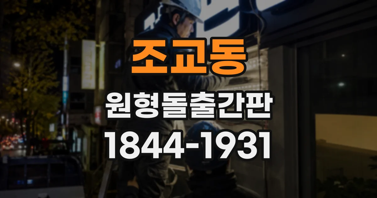 조교동 원형돌출간판