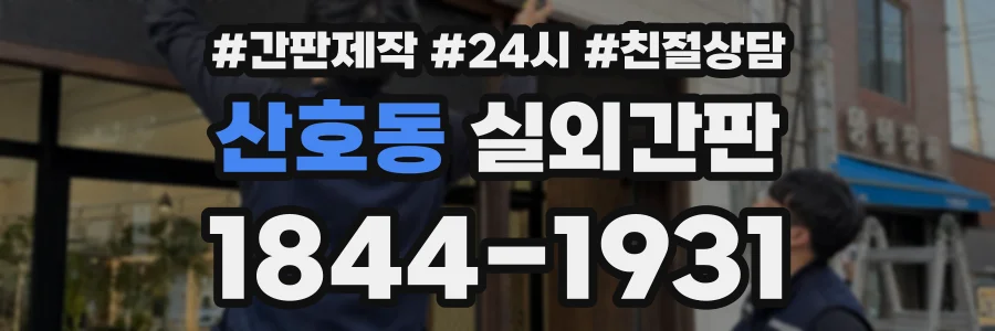 산호동 실외간판 상담 전화 1844-1931