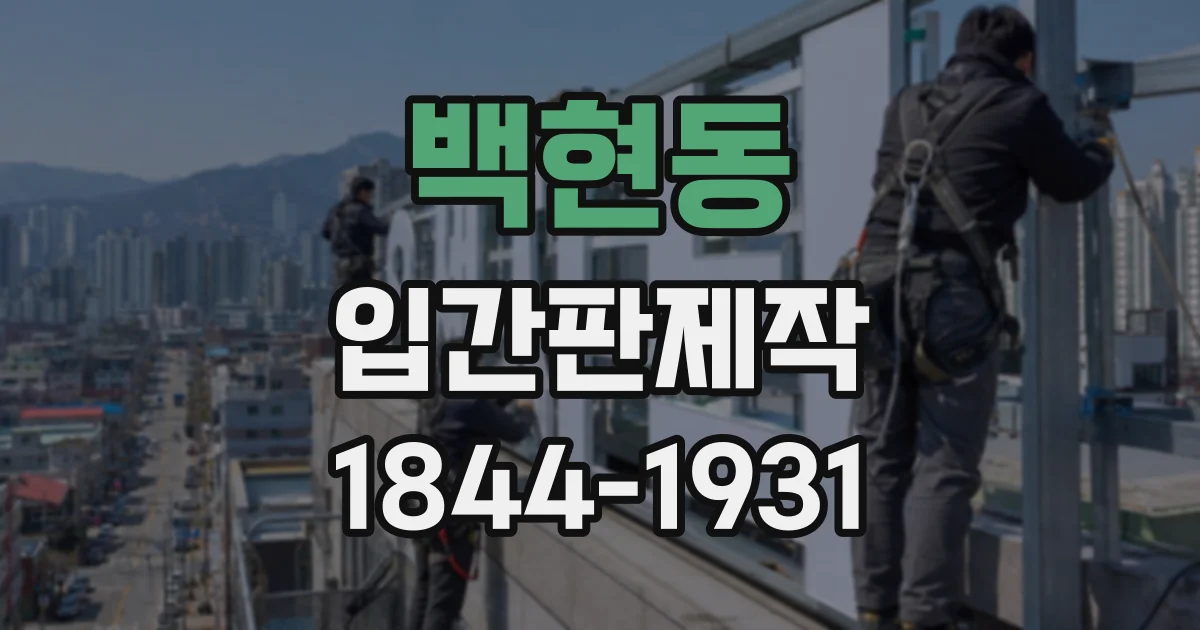 백현동 입간판제작