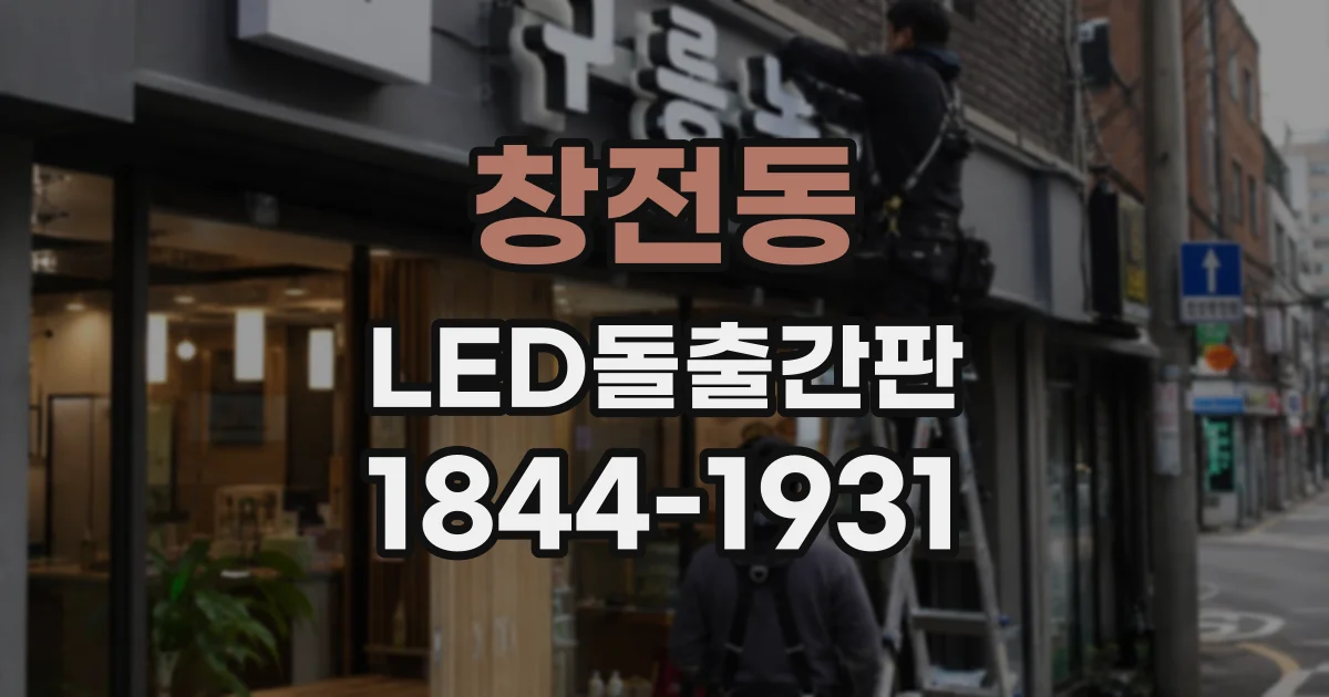창전동 LED돌출간판