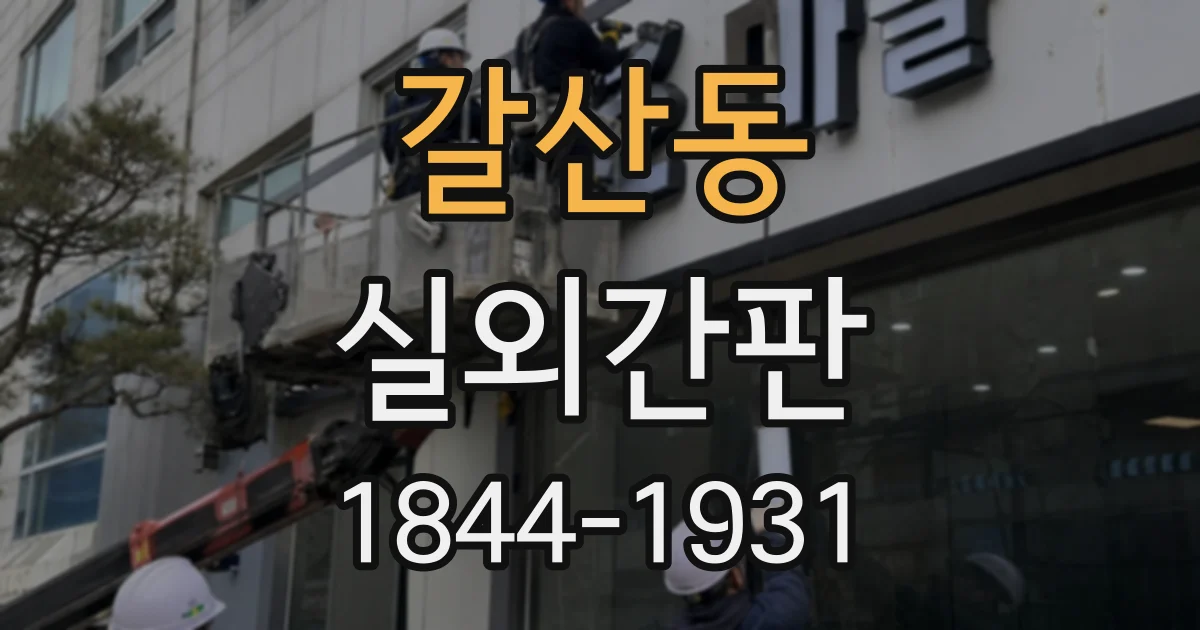 갈산동 실외간판