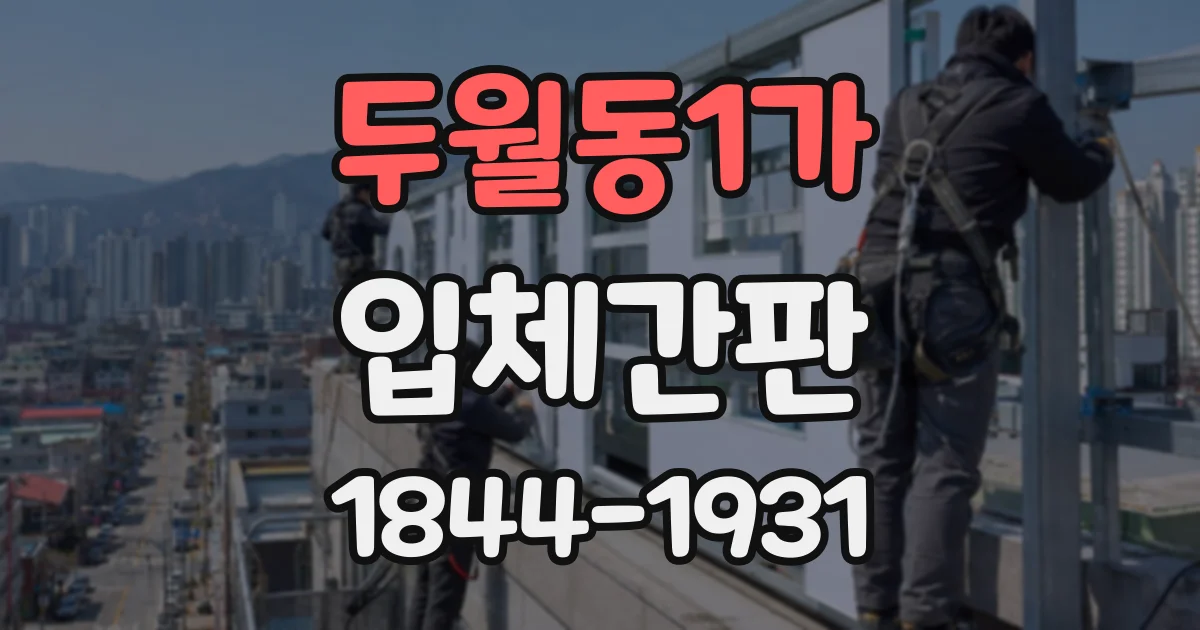 두월동1가 입체간판