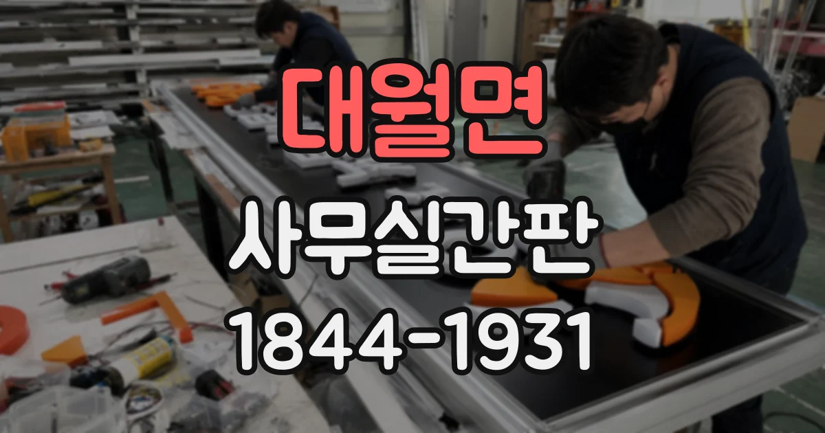 대월면 사무실간판