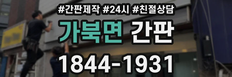 가북면 간판
