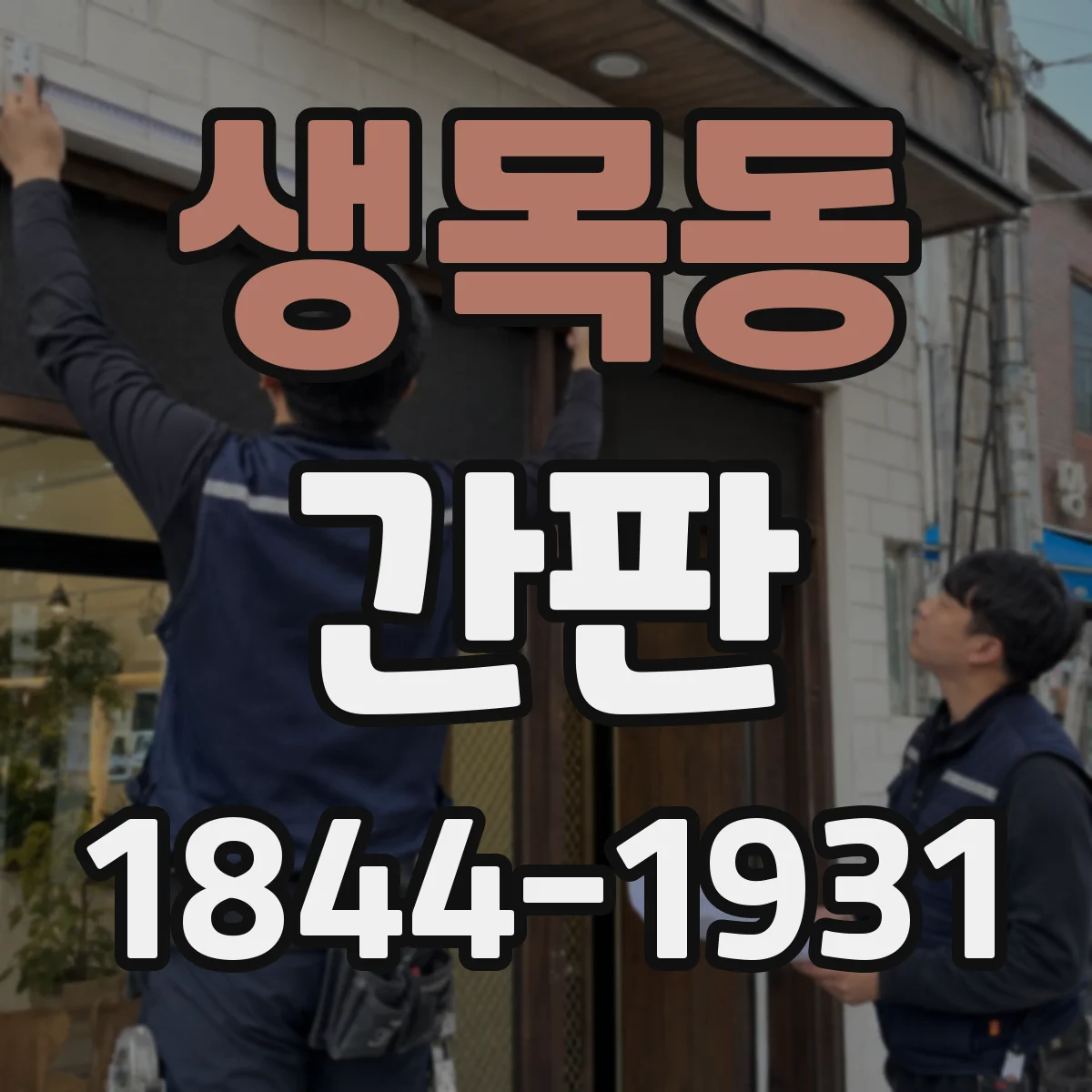 생목동 간판