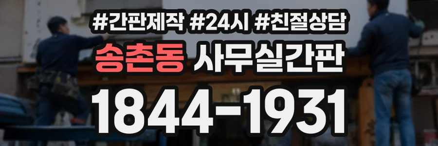 송촌동 사무실간판 상담 전화 1844-1931
