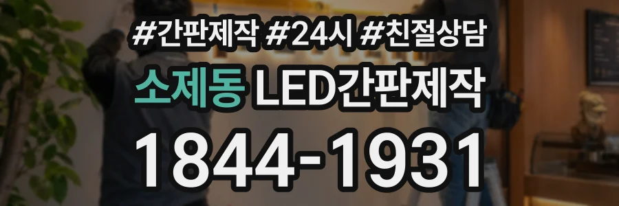 소제동 LED간판제작 상담 전화 1844-1931