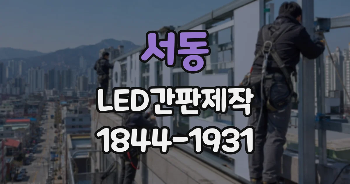 서동 LED간판제작