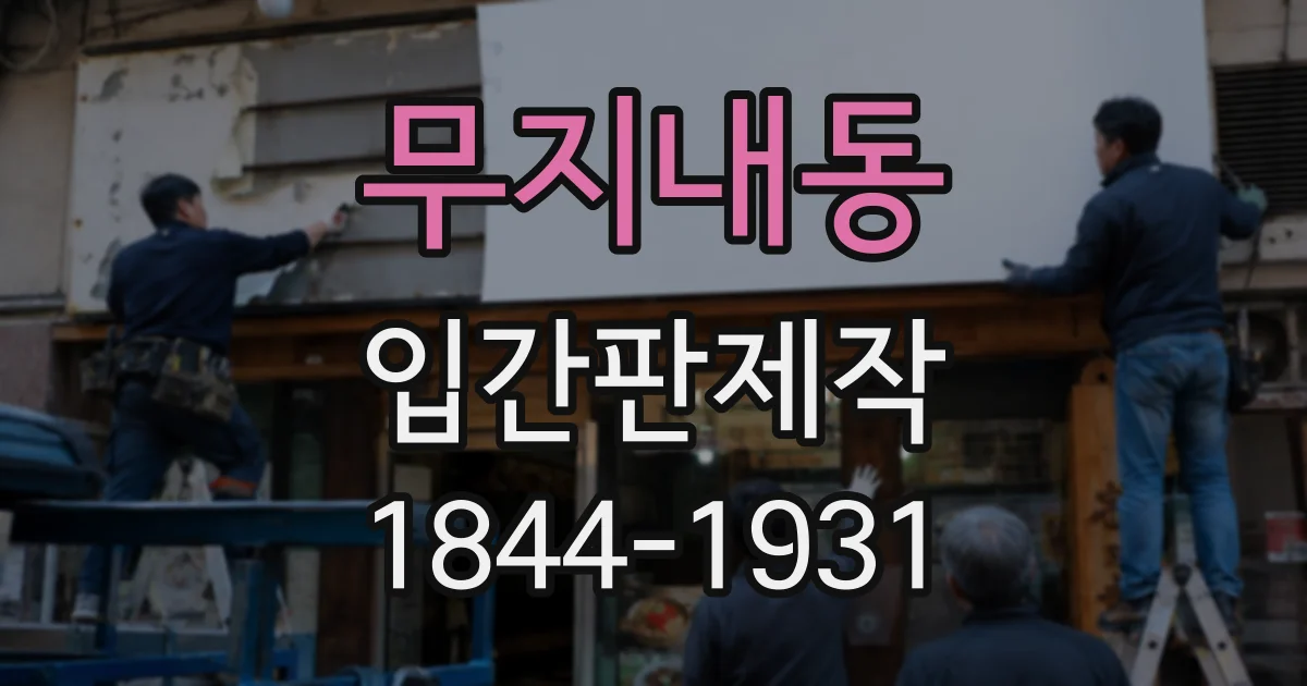 무지내동 입간판제작