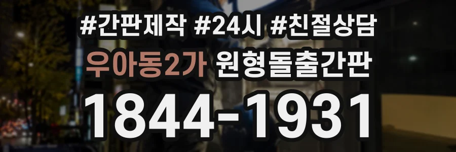우아동2가 원형돌출간판 상담 전화 1844-1931