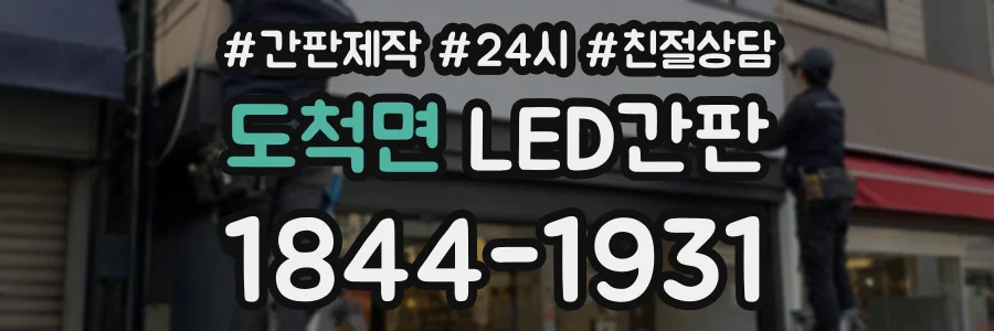 도척면 LED간판 상담 전화 1844-1931