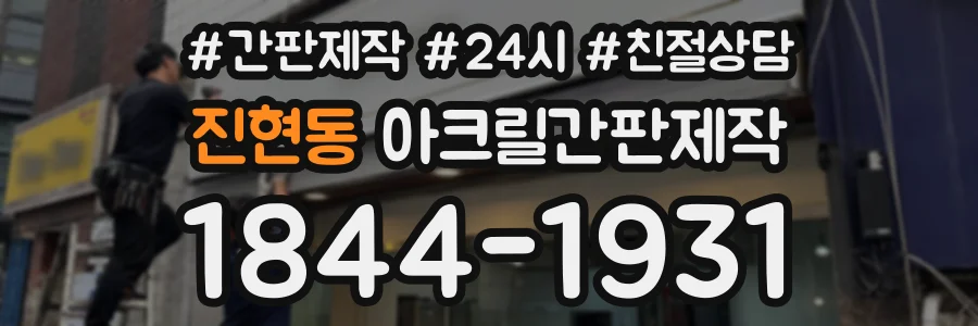 진현동 아크릴간판제작 상담 전화 1844-1931