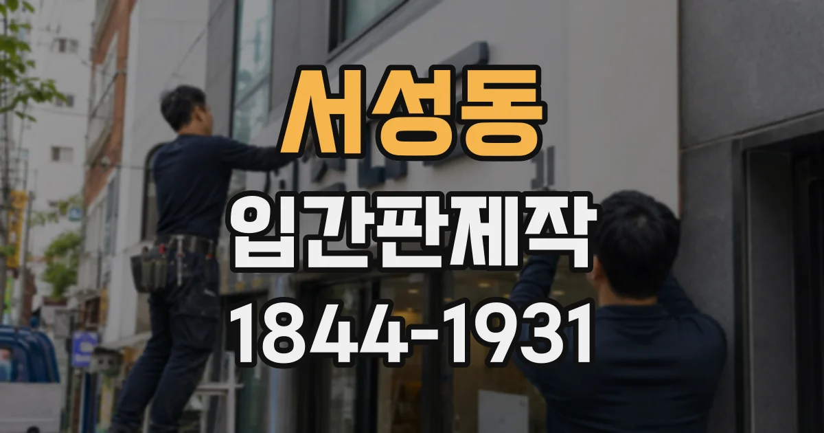 서성동 입간판제작