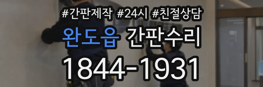 완도읍 간판수리 상담 전화 1844-1931