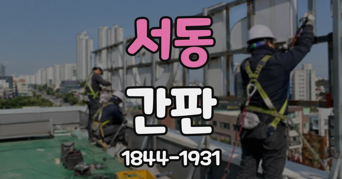 서동 간판
