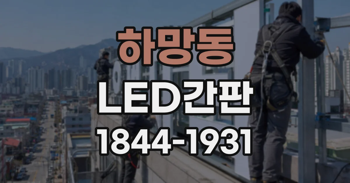 하망동 LED간판