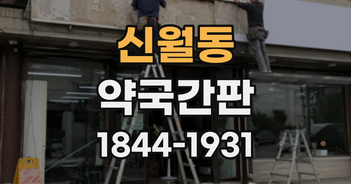 신월동 약국간판