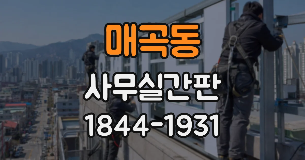 매곡동 사무실간판