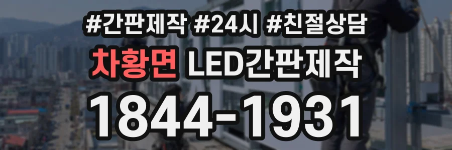 차황면 LED간판제작 상담 전화 1844-1931