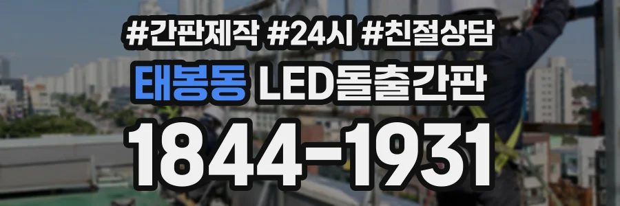 태봉동 LED돌출간판 상담 전화 1844-1931