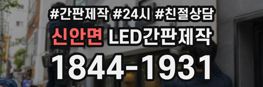 신안면 LED간판제작 상담 전화 1844-1931