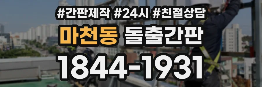 마천동 돌출간판 상담 전화 1844-1931
