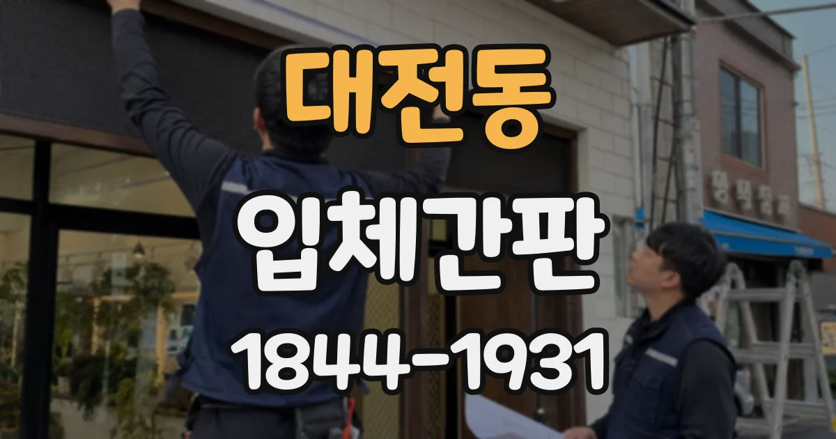 대전동 입체간판
