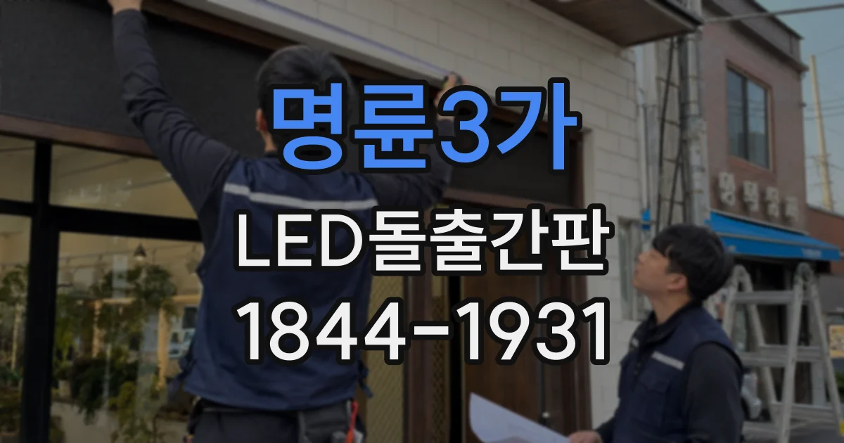 명륜3가 LED돌출간판