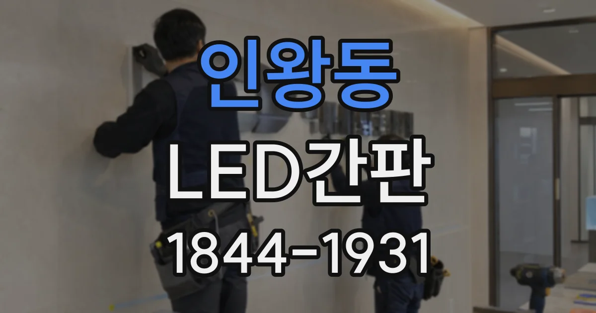 인왕동 LED간판