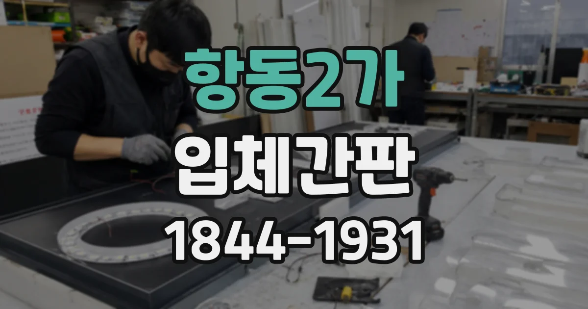 항동2가 입체간판