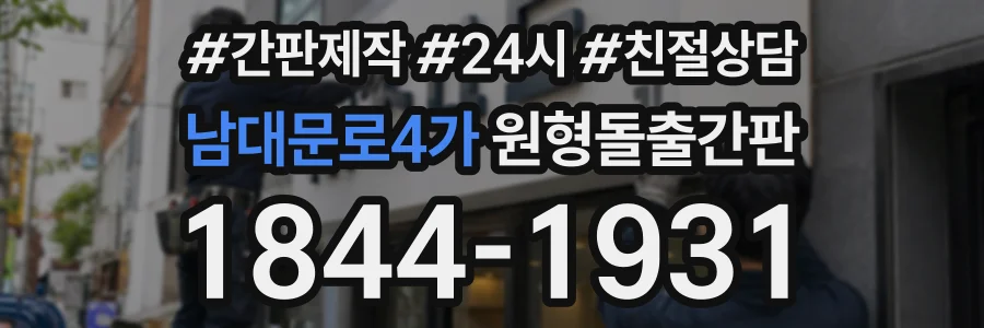 남대문로4가 원형돌출간판 상담 전화 1844-1931