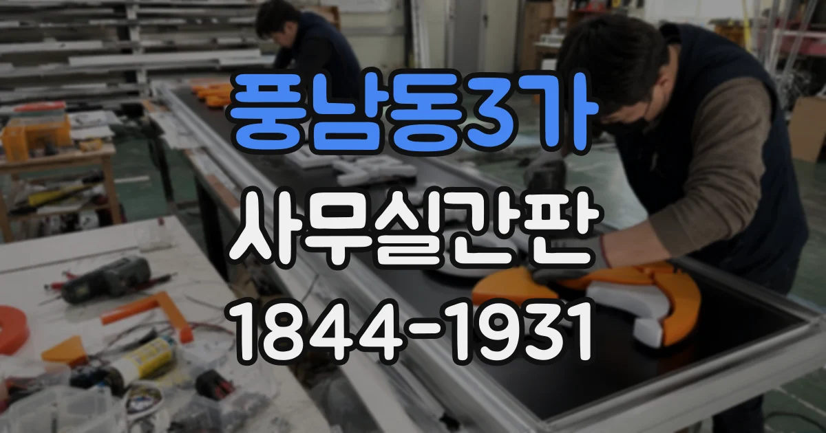 풍남동3가 사무실간판