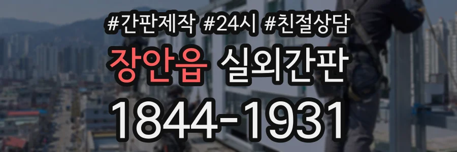 장안읍 실외간판 상담 전화 1844-1931