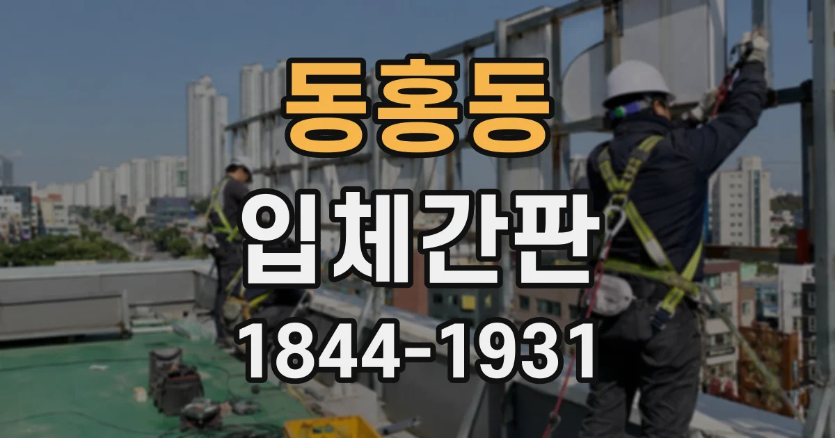 동홍동 입체간판