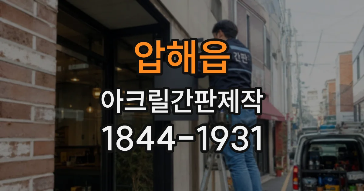 압해읍 아크릴간판제작