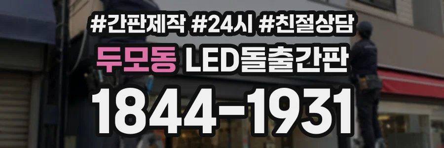 두모동 LED돌출간판 상담 전화 1844-1931