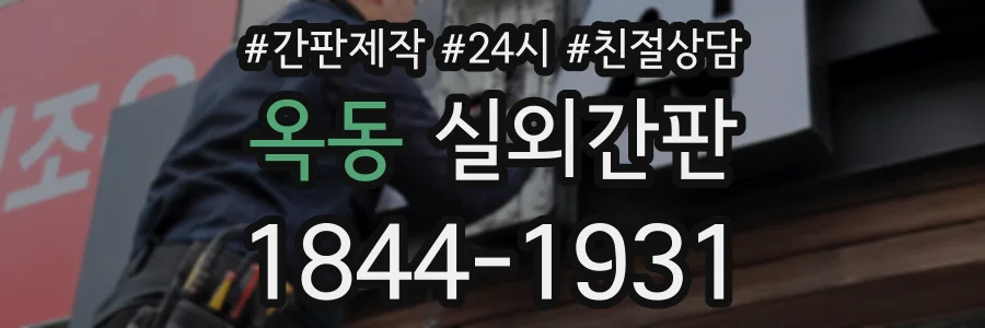 옥동 실외간판 상담 전화 1844-1931