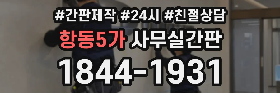 항동5가 사무실간판 상담 전화 1844-1931