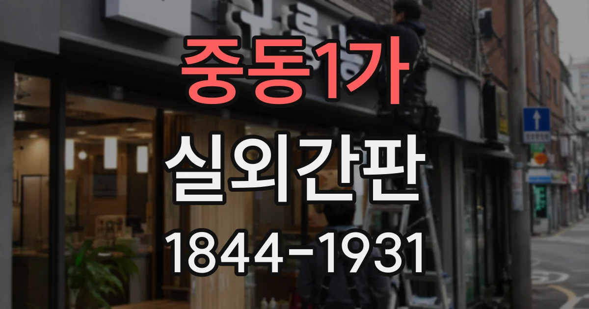 중동1가 실외간판