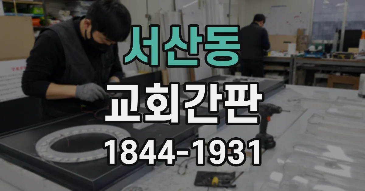 서산동 교회간판