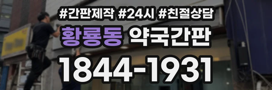 황룡동 약국간판 상담 전화 1844-1931