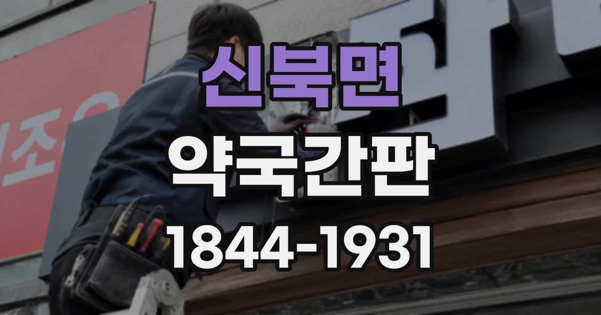 신북면 약국간판