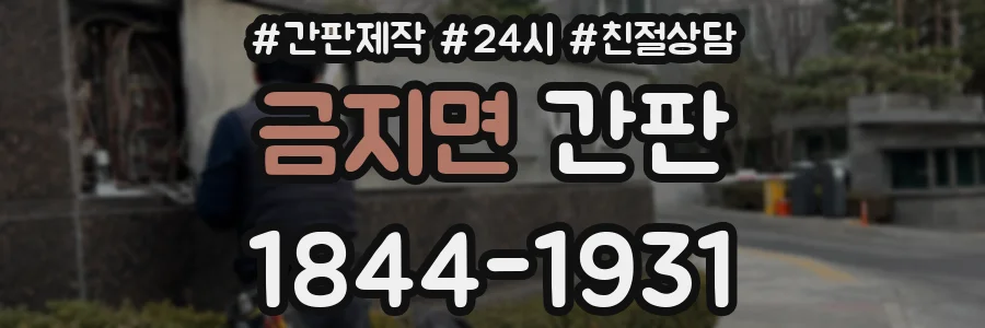 금지면 간판