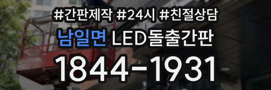 남일면 LED돌출간판 상담 전화 1844-1931