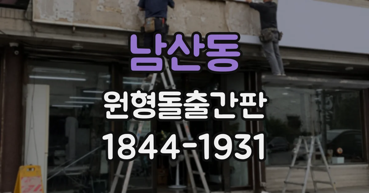 남산동 원형돌출간판