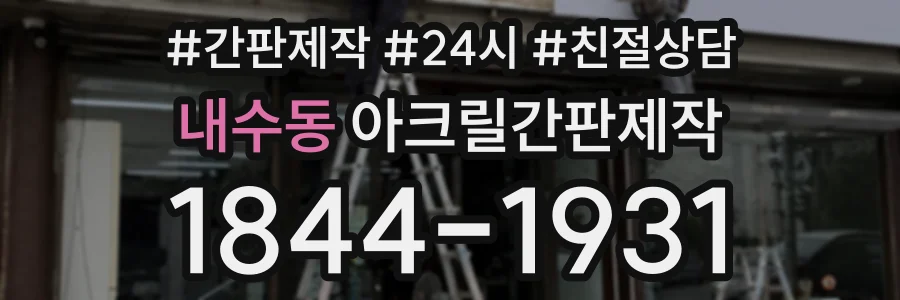내수동 아크릴간판제작 상담 전화 1844-1931